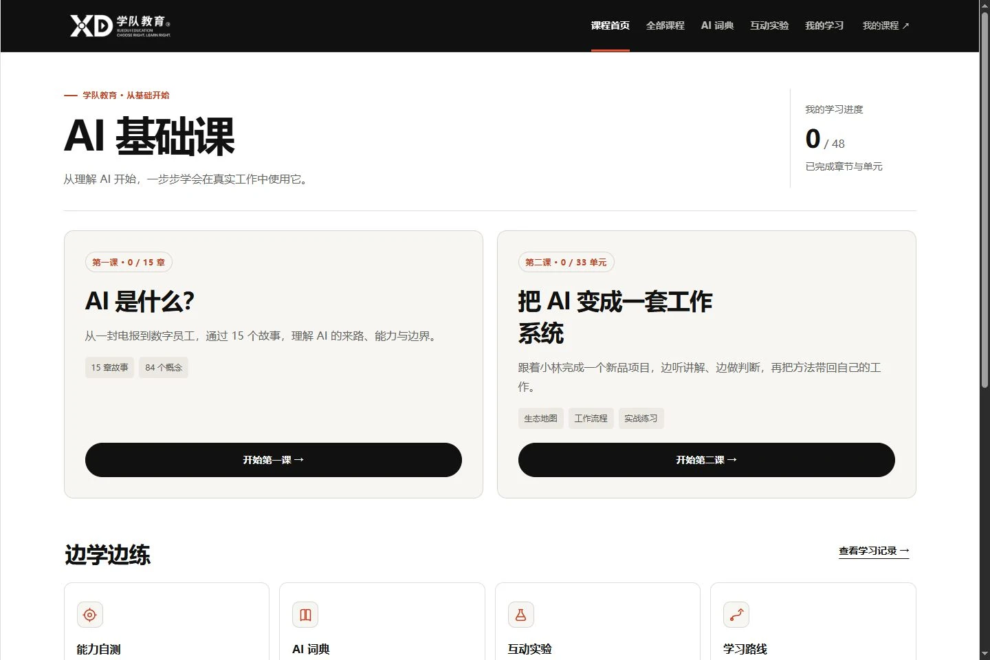 学队教育 AI 基础课学习首页的实际页面截图